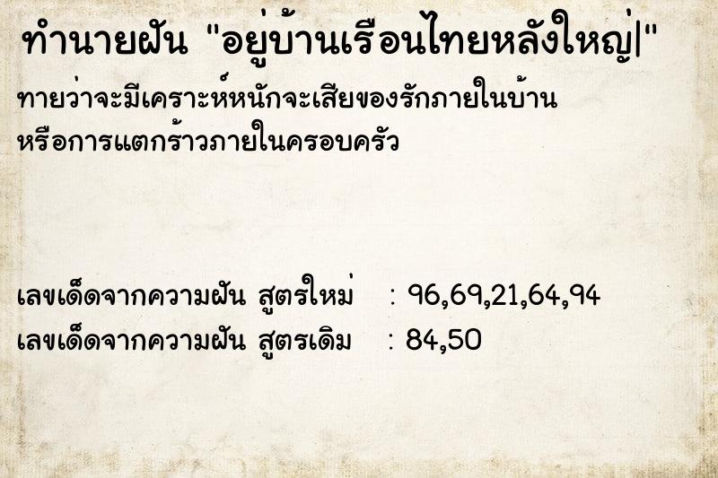 ทำนายฝันทำนายฝันอยู่บ้านเรือนไทยหลังใหญ่|
